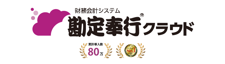 勘定奉行クラウドは三田ビジネスサービス