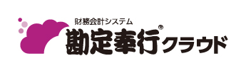 勘定奉行クラウド