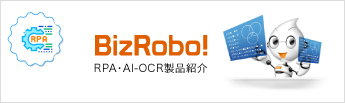 RPA・AI-OCR製品紹介